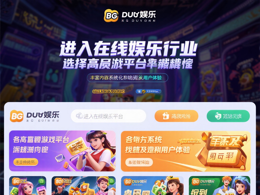 进入在线娱乐行业，选择一个高品质游戏平台至关重要。