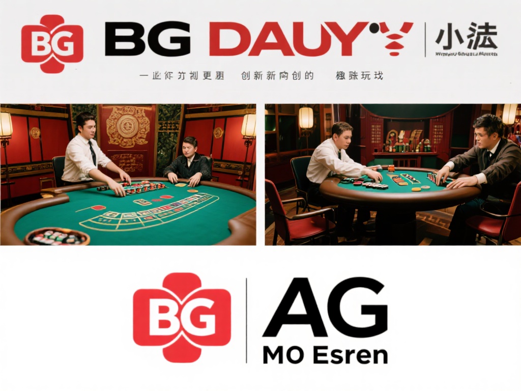 详细解析:BG大游与AG真人游戏的体验与优势对比 小结:如果你更注重创新和独特玩法,BG大游或许是更